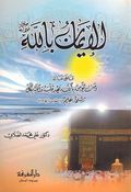 Iman bi Allah Jala Jalaluh الإيمان بالله جل جلاله