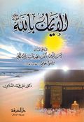 Iman bi Allah Jala Jalaluh الإيمان بالله جل جلاله