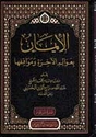 Iman bi-Awalim al-Ahkirah wa-Muwaqifuha  الإيمان بعوالم الآخرة ومواقفها