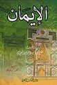 Iman (dakaa)  الإيمان