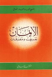 Iman Tareef wa Mutafaraqat الإيمان تعريف ومتفرقات