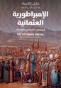 Imbarturiyah al-Uthmaniyah  الإمبراطورية العثمانية