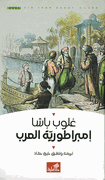 Imbraturiyat al-Arab  امبراطورية العرب