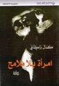 Imra'ah bi-la Malamih: Riwayah   امراة بلا ملامح : رواية