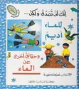 Inak Lan Tasadaq .. al-Ma'a (Water)  إنك لن تصدق ولكن…حقائق الماء