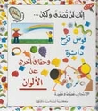 Inak Lan Tasadaq .. Alwan (Colors) إنك لن تصدق ولكن…ألوان