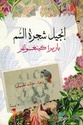 Injil Shajarat al-Sumi - انجيل شجرة السم