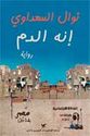 Innahu al-Dam  إنه الدم : رواية