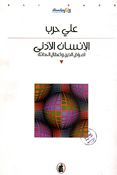Insan al-'Adna: 'Amrad al-Din Wa 'Aataal al-Hadatha الإنسان الأدنى: أمراض الدين وأعطال الحداثة