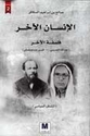 Insan al-Akhar...Falsafat al-Akhar الإنسان الآخر... فلسفة الآخر