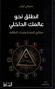 Intaliq Nahwa Aalamik al-Dakhili انطلق نحو عالمك الداخلي