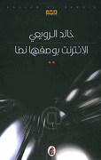 Internet As A Discourse  الإنترنت بوصفها نصاً