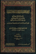 Intiqa' fi Fada'il al-A'immah al-Thalathah al-Fuqaha' الإنتقاء في فضائل الأئمة الثلاثة الفقهاء