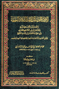 Intiqa' fi Fada'il al-A'immah al-Thalathah al-Fuqaha' الإنتقاء في فضائل الأئمة الثلاثة الفقهاء