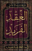 Iqd al-Farid ( 7 vol. Dar al-Kitab al-Arabi) العقد الفريد