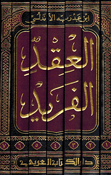Iqd al-Farid ( 7 vol. Dar al-Kitab al-Arabi) العقد الفريد
