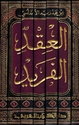 Iqd al-Farid ( 7 vol. Dar al-Kitab al-Arabi) العقد الفريد