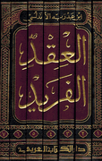 Iqd al-Farid ( 7 vol. Dar al-Kitab al-Arabi) العقد الفريد