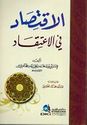 Iqtisad fi-al-Itiqad الاقتصاد في الاعتقاد