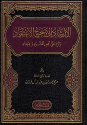 Irshad ila Sahih al-Itiqad wa al-Rad ala 'Ahl al-Shirk wa al-'Ilhad الإرشاد إلى صحيح الإعتقاد والرد على أهل الشرك والإلحاد