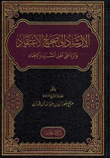 Irshad ila Sahih al-Itiqad wa al-Rad ala 'Ahl al-Shirk wa al-'Ilhad الإرشاد إلى صحيح الإعتقاد والرد على أهل الشرك والإلحاد