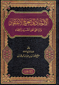 Irshad ila Sahih al-Itiqad wa al-Rad ala 'Ahl al-Shirk wa al-'Ilhad الإرشاد إلى صحيح الإعتقاد والرد على أهل الشرك والإلحاد
