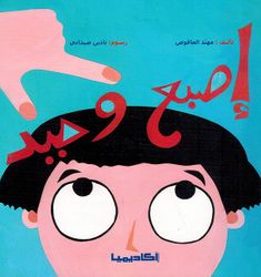 Isbaa Waheed إصبع وحيد