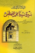 Isharah 'ila Sirat Sayyidina Muhammad al-Mustafa  الإشارة إلى سيرة سيدنا محمد المصطفى صلى الله عليه وسلم