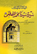 Isharah 'ila Sirat Sayyidina Muhammad al-Mustafa  الإشارة إلى سيرة سيدنا محمد المصطفى صلى الله عليه وسلم