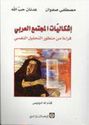 Ishkilet al-Majtima al-Arabi اشكاليت المجتمع العربي