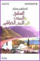 Ishq wa-al-Mawt fi al-Zaman al-Harashi العشق و الموت