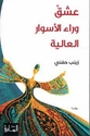 Ishq Wara' al-Aswar al-Aliyah  عشقٌ وراء الأسوار العالية