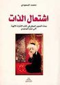 Ishti'al al-Dhat  اشتعال الذات
