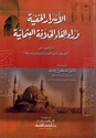 Asrar al-Khafiyah wara'a ilgha' al-Khilafah al-Uthmaniyah الاسرار الخفية وراء إلغاء الخلافة العثمانية
