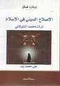 Islah al-Dini fi-al-Islam: Turuth Muhammad al-Shawkani  الإصـلاح الـديـنـي فـي الإسـلام، تـراث مـحـمـد الـشـوكـانـي 