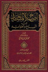 Islah al-Masajid min al-Bida wa-al-Awa'id إصلاح المساجد من البدع والعوائد