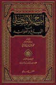 Islah al-Masajid min al-Bida wa-al-Awa'id إصلاح المساجد من البدع والعوائد
