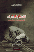 Islam al-Mutardad الإسلام المتردد : الثورات وإسلام مابعد الاستبداد