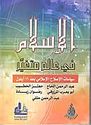 Islam fi-Alam Mutaghayyir  الإسـلام في عـالـم مـتـغـيـّر