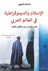 Islam wa al-Dimuqratia fi al-Alam al-Arabi الإسلام والديموقراطية في العالم العربي مصر وتونس من منظور مقارن