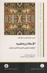 Islam wa Madih al-Jahiliah fi al-Usur al-Qadima al-Muta'akhira wa al-Qur'an الإسلام وماضيه الجاهلية في العصور القديمة المتأخرة والقرآن