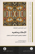 Islam wa Madih al-Jahiliah fi al-Usur al-Qadima al-Muta'akhira wa al-Qur'an الإسلام وماضيه الجاهلية في العصور القديمة المتأخرة والقرآن