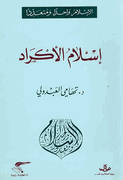 Islam Wahidan wa-Muta'addidan: Islam al-Akrad  الإسلام واحدا ومتعددا : إسلام الأكراد