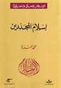 Islam Wahidan wa-Muta'addidan: Islam al-Mujaddidin  الإسلام واحدا ومتعددا : إسلام المجدّدين