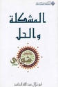 Islamic Society: Mushkilah wa-al-Hal  المشكلة والحل