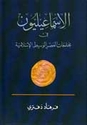 Isma'iliyun : fi Mujtama'at al-'Asr al-Wasit al-Islamiyah  الإسماعيليون في مجتمعات العصر الوسيط الإسلامية