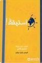 Istayqiz ! استيقظ
