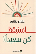 Istayqiz kun sa'idan استيقظ كن سعيداً