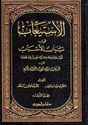 Isti'ab fi Bayan al-Asbab ( 3 vol.) استيعاب في بيان الأسباب