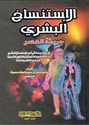 Istinsakh al-Bashari, Jarimat al-Asr  الإستنساخ البشري